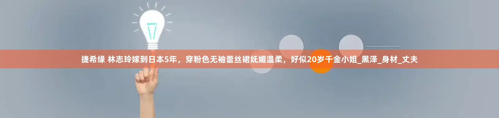 捷希缘 林志玲嫁到日本5年，穿粉色无袖蕾丝裙妩媚温柔，好似20岁千金小姐_黑泽_身材_丈夫