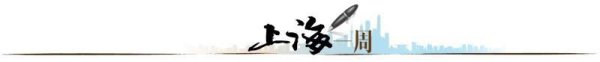 捷希缘 【上海一周】何以打出“主动仗”