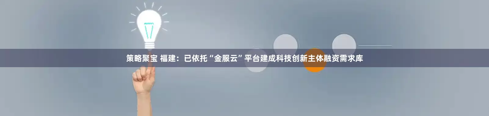 策略聚宝 福建：已依托“金服云”平台建成科技创新主体融资需求库