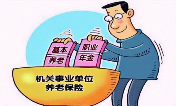 大赢家 机关事业单位养老保险制度中的新机保和老机保有哪些差别?