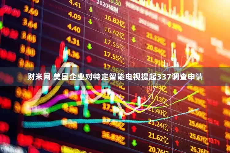 财米网 美国企业对特定智能电视提起337调查申请