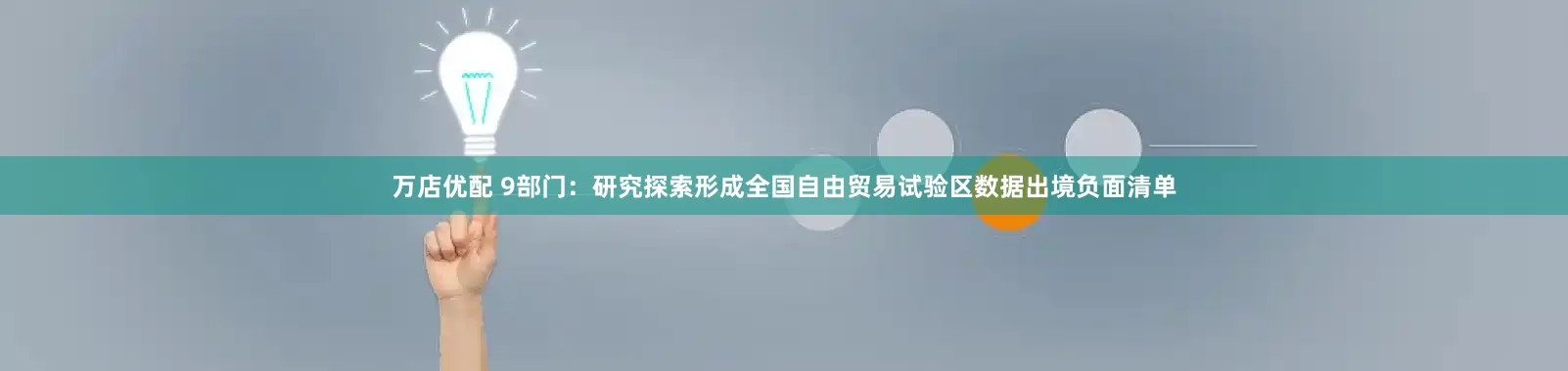 万店优配 9部门：研究探索形成全国自由贸易试验区数据出境负面清单