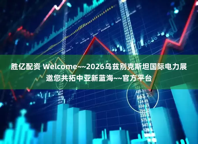 胜亿配资 Welcome~~2026乌兹别克斯坦国际电力展邀您共拓中亚新蓝海~~官方平台